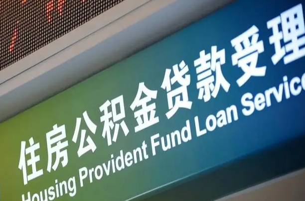 公积金的年终结算是什么-新余公积金代办平台